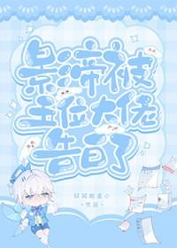 影帝被五位大佬告白了