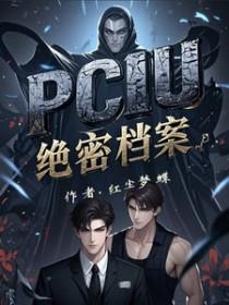 PCIU绝密档案
