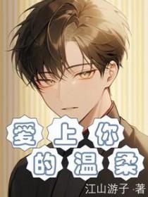 爱上你的温柔
