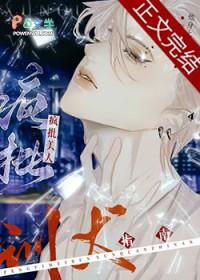 疯批美人训夫指南