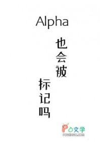 Alpha也会被标记吗