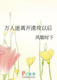 万人迷离开渣攻以后