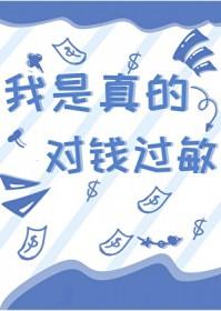 我是真的对钱过敏