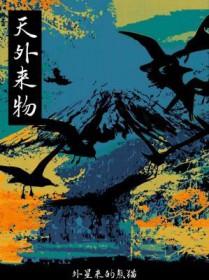 天外来物
