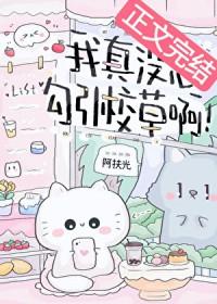 我真没想勾引校草啊