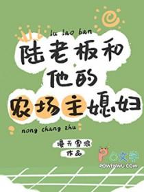 陆老板和他的农场主媳妇