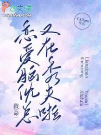 救命！恋爱脑沈总又在秀夫啦