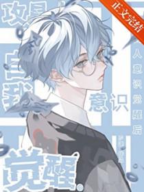 攻具人自我意识觉醒后