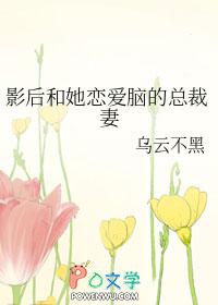 影后和她恋爱脑的总裁妻
