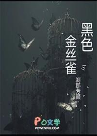 黑色金丝雀