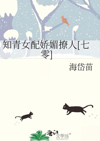 知青女配娇媚撩人[七零]