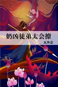 奶凶徒弟太会撩