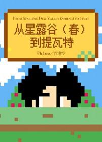 [原神同人] 从星露谷（春）到提瓦特