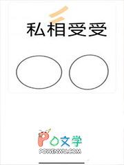 私相受受