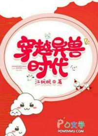 穿越异兽时代