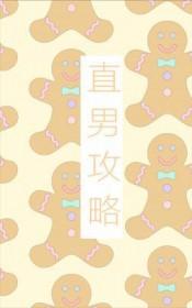 直男攻略