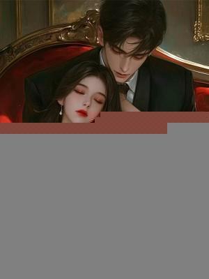 撩拨禁欲大佬成功后，我携子跑路了！