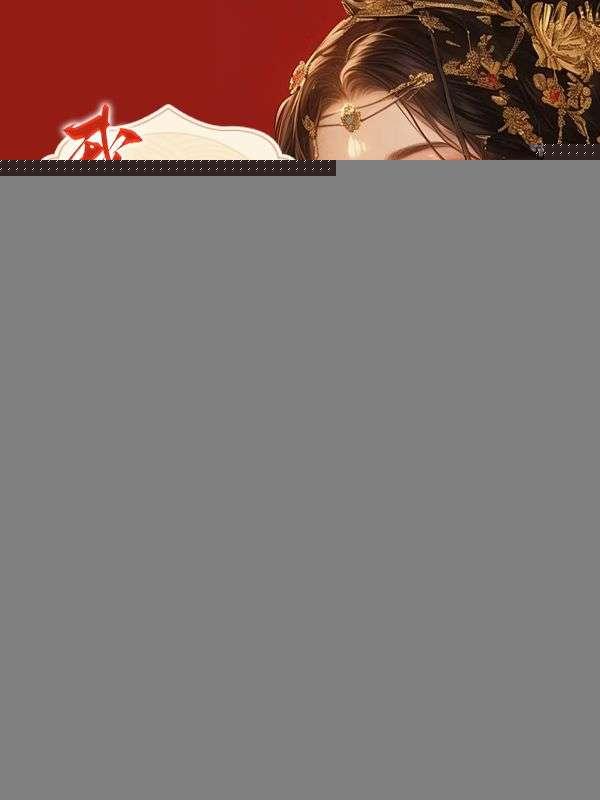 被抢亲后，我靠带飞夫君权倾朝野！