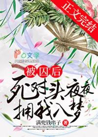 被擒后死对头夜夜拥我入梦