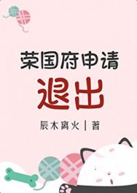 [红楼同人] 荣国府申请退出