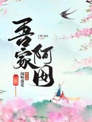 吾家阿囡