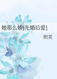 她那么娇[先婚后爱]