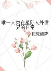 唯一人类在星际人外世界的日常