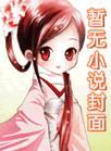 仙侠界掌管大耳刮子的神