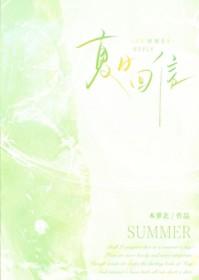 夏日回信