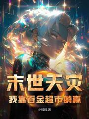 重生末世搞基建