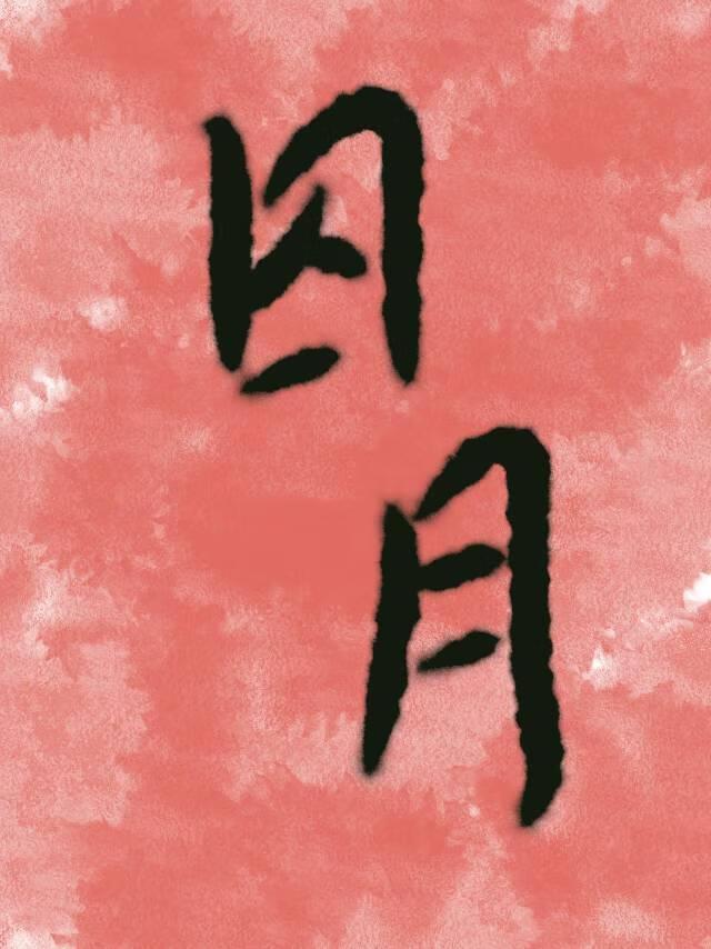 疯骨囚月