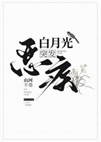 白月光突发恶疾