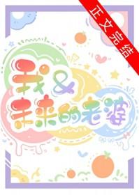 我和未来的老婆