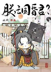 朕，亡国昏君