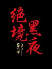 绝境黑夜