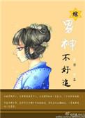 [综] 男神不好追