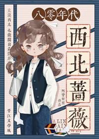 八零年代西北蔷薇