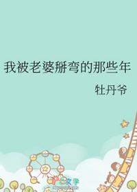 我被老婆掰弯的那些年