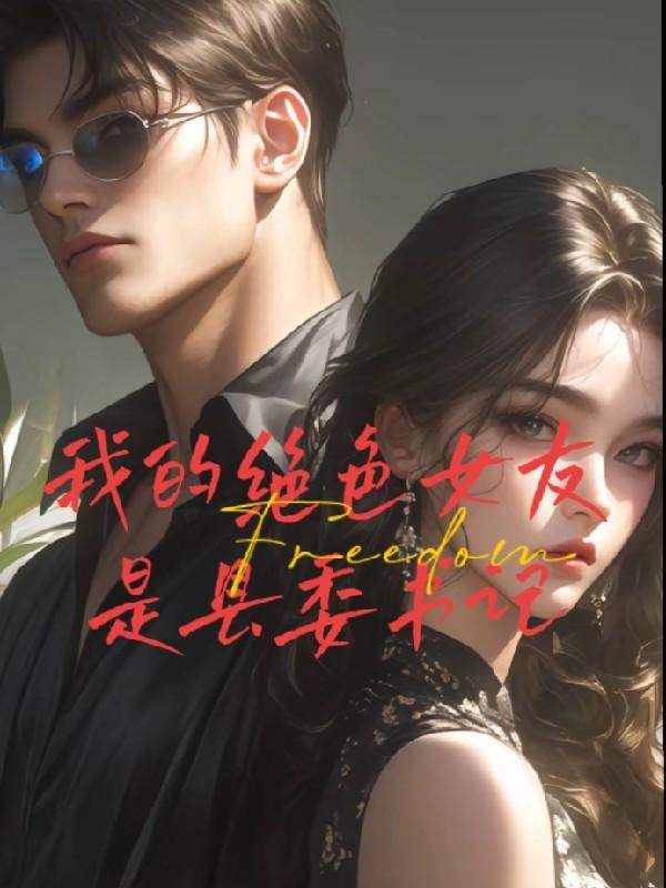 我的绝色女友是县委书记