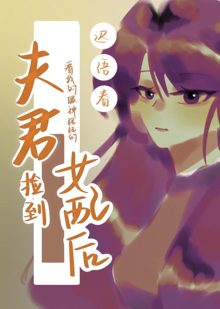 夫君捡到女配后看我的眼神怪怪的