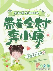 骨科医生种田忙，带着全村奔小康