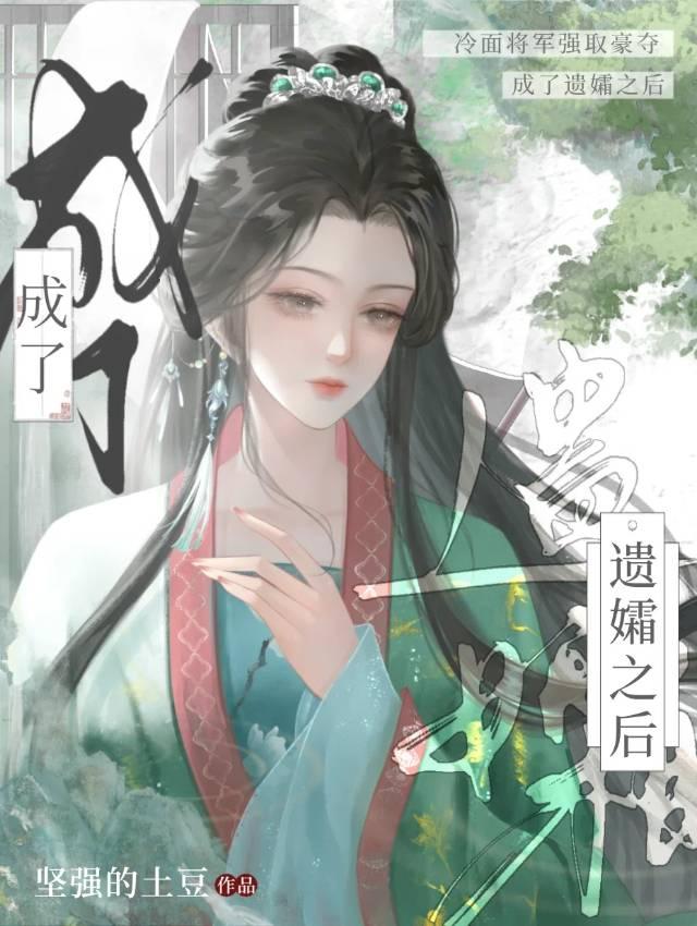 当寡妇后被金屋藏娇了