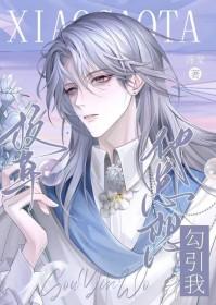 校草他总想勾引我