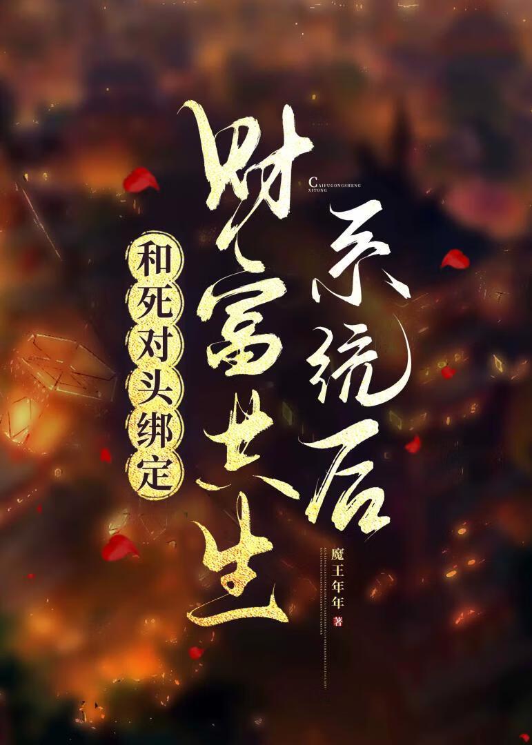 和死对头绑定财富共生系统后