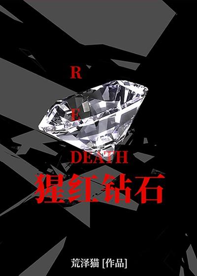 猩红钻石[娱乐圈]