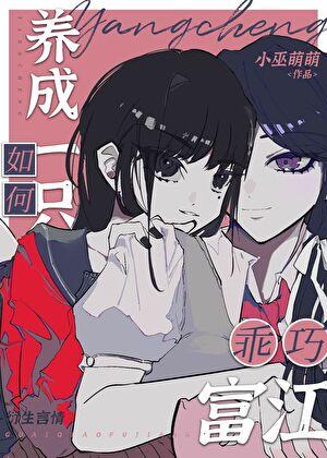 如何养成一只乖巧富江