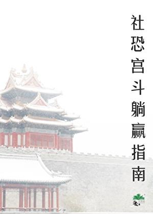 社恐被听心声后，宫斗躺赢