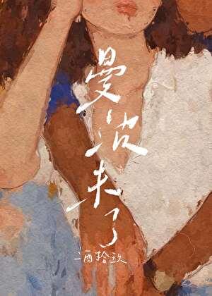 曼波未了[港圈]