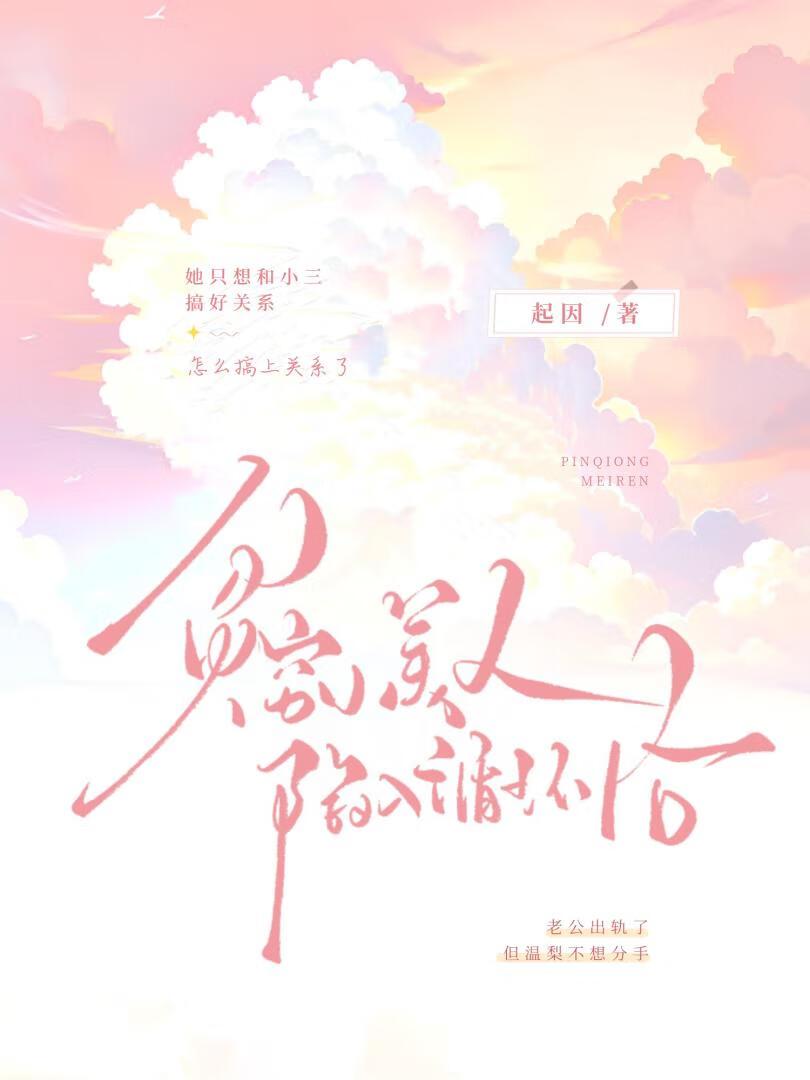 贫穷小美人陷入循环后