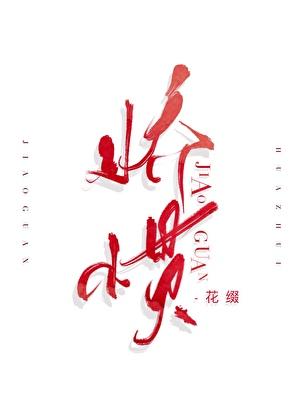 娇惯